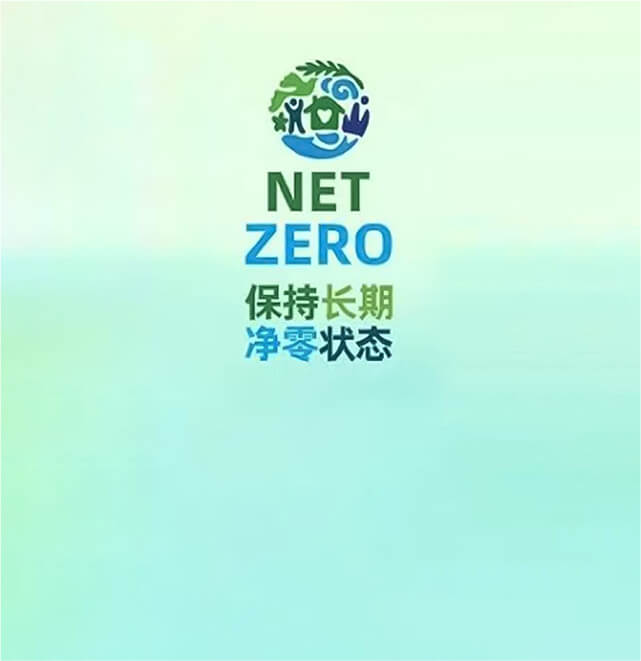 中国家清首家！40001百老汇官网电子游戏率先发布2050净零排放目标